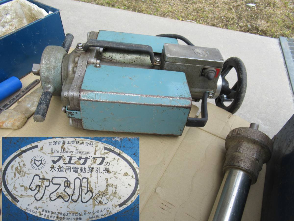 前澤給装 水道用 電動 穿孔機 ケズルくん ホルソー ※動画有 前澤給装 水道用 電動 穿孔機 ケズルくん ホルソー ※動画有