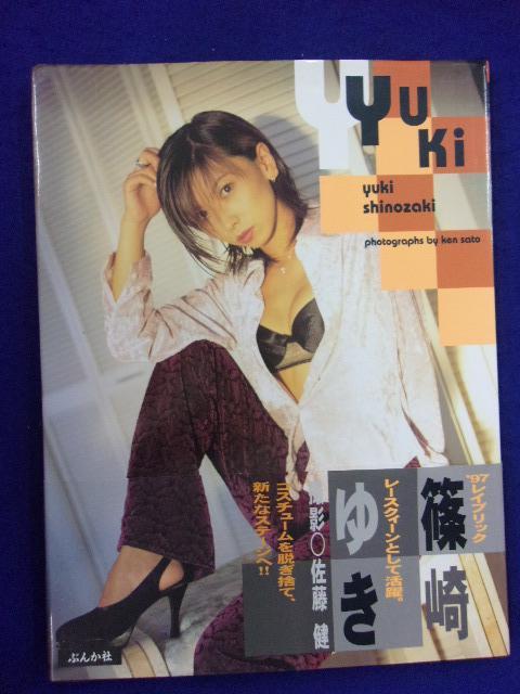 5159 写真集★ 篠崎ゆき 「YUKI」 撮影・佐藤健 ぶんか社 1998年初版・帯付_画像1