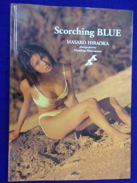 5159 写真集★ 平岡雅子 「Scorching BLUE」 撮影・松本昌久 ブロッコリー/フォレスト出版 1998年・帯なし_画像1