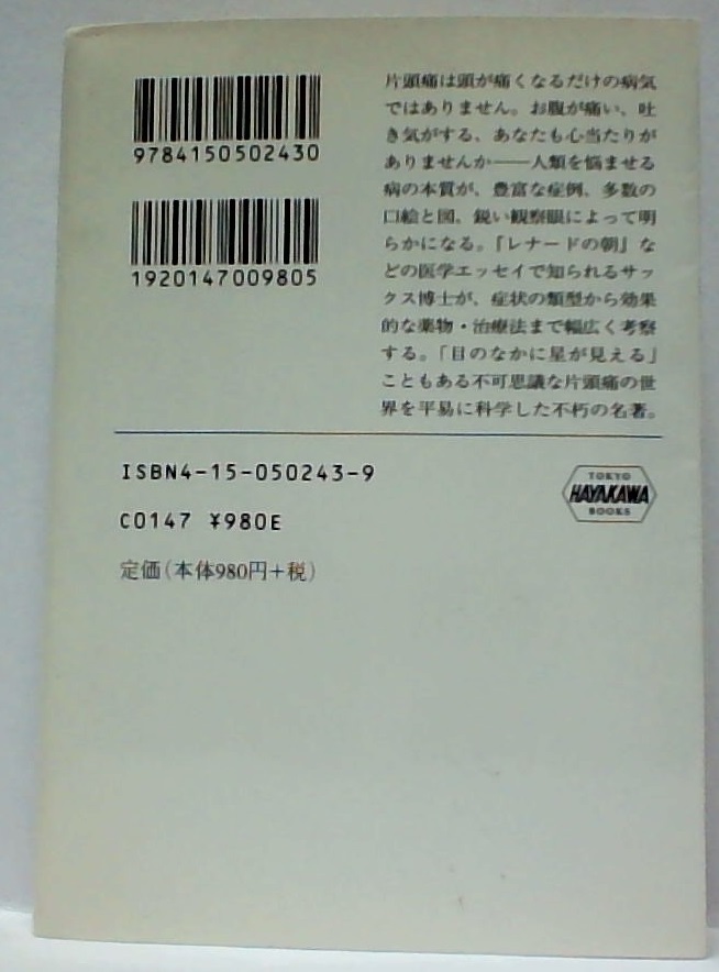 ハヤカワ文庫 サックス博士の片頭痛大全 オリヴァー・サックス 春日井晶子 大庭紀雄 Oliver Sacks Migraine 早川書房 NF243の画像2