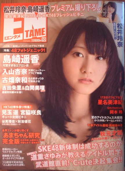 月刊アサヒ芸能エンタメ　2013年10月号　表紙：松井玲奈_画像1