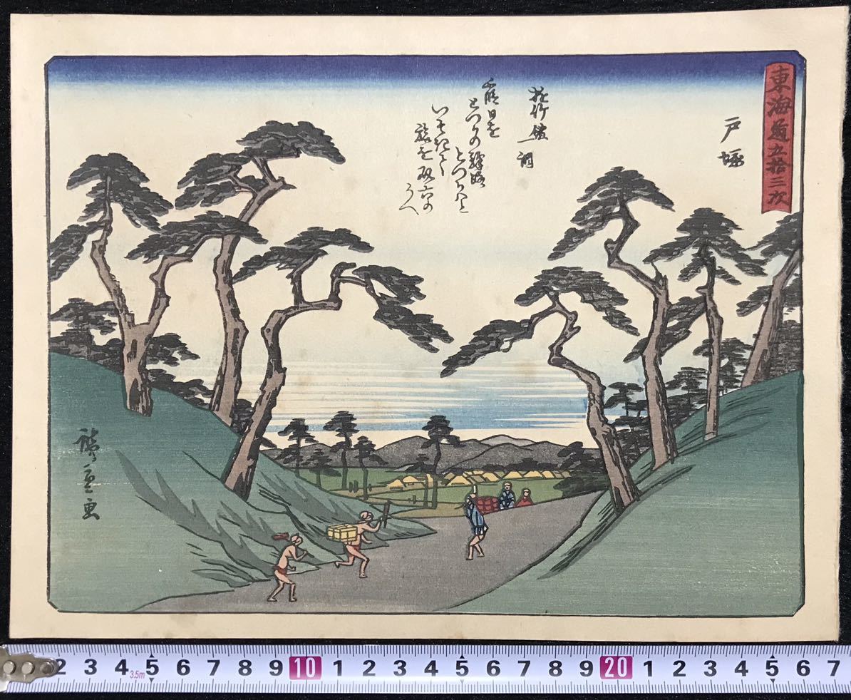 Yahoo!オークション - 歌川広重「東海道五十三次 戸塚」浮世絵 木版画