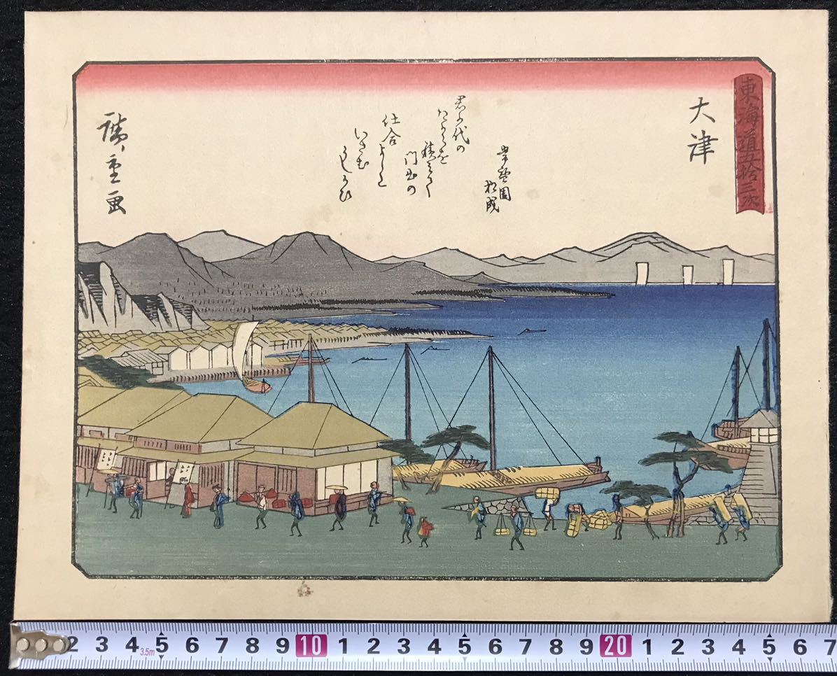 Yahoo!オークション - 歌川広重「東海道五十三次 大津」浮世絵 Yahoo!オークション - 歌川広重「東海道五十三次 大津」浮世絵