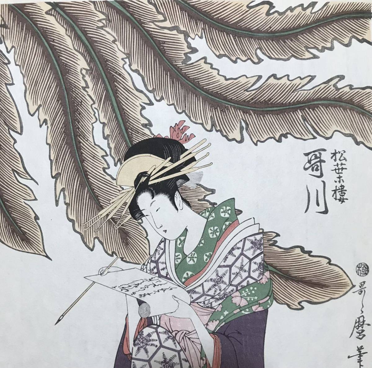 鳳凰!喜多川歌麿「松葉楼三美人張見世 若紫 松風 哥川」美人画 鳳凰!喜多川歌麿「松葉楼三美人張見世 若紫 松風 哥川」美人画