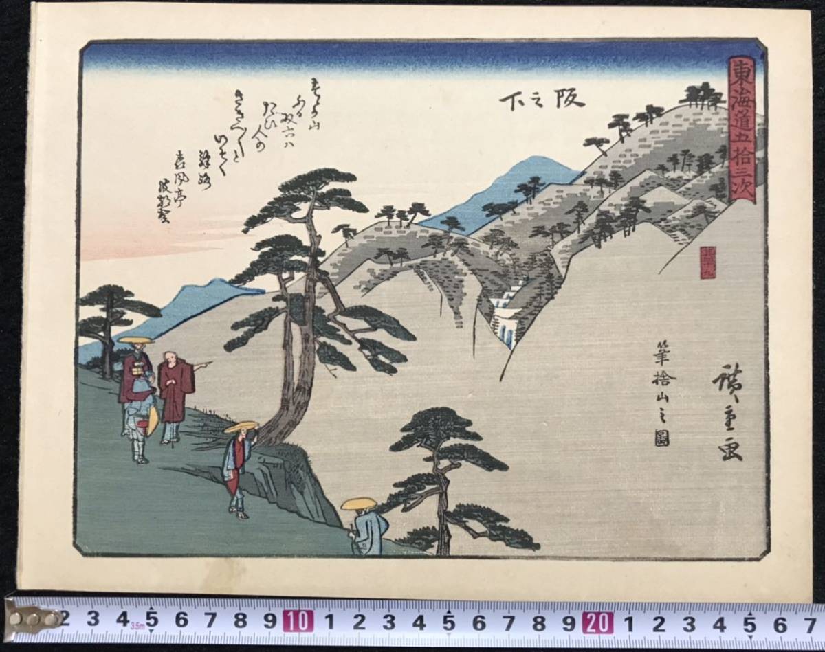 Yahoo!オークション - 歌川広重「東海道五十三次 阪之下」浮世絵 木