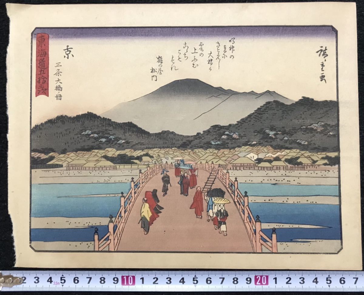 Yahoo!オークション - 歌川広重「東海道五十三次 京」浮世絵 木版画