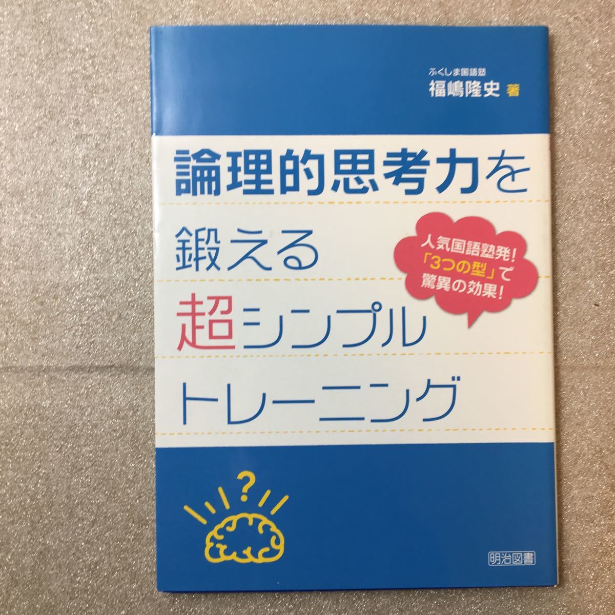 zaa-323♪論理的思考力を鍛える超シンプルトレーニング―人気国語塾発!「3つの型」で驚異の効果!　福嶋 隆史【著】_画像1