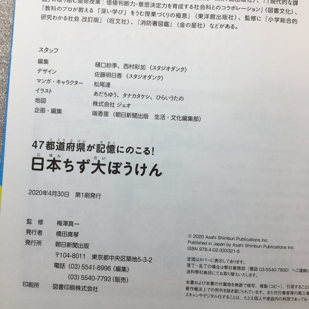 zaa-326♪47都道府県がおぼえられる! 日本ちず大ぼうけん 単行本 2020/4/20 梅澤 真一 (監修)