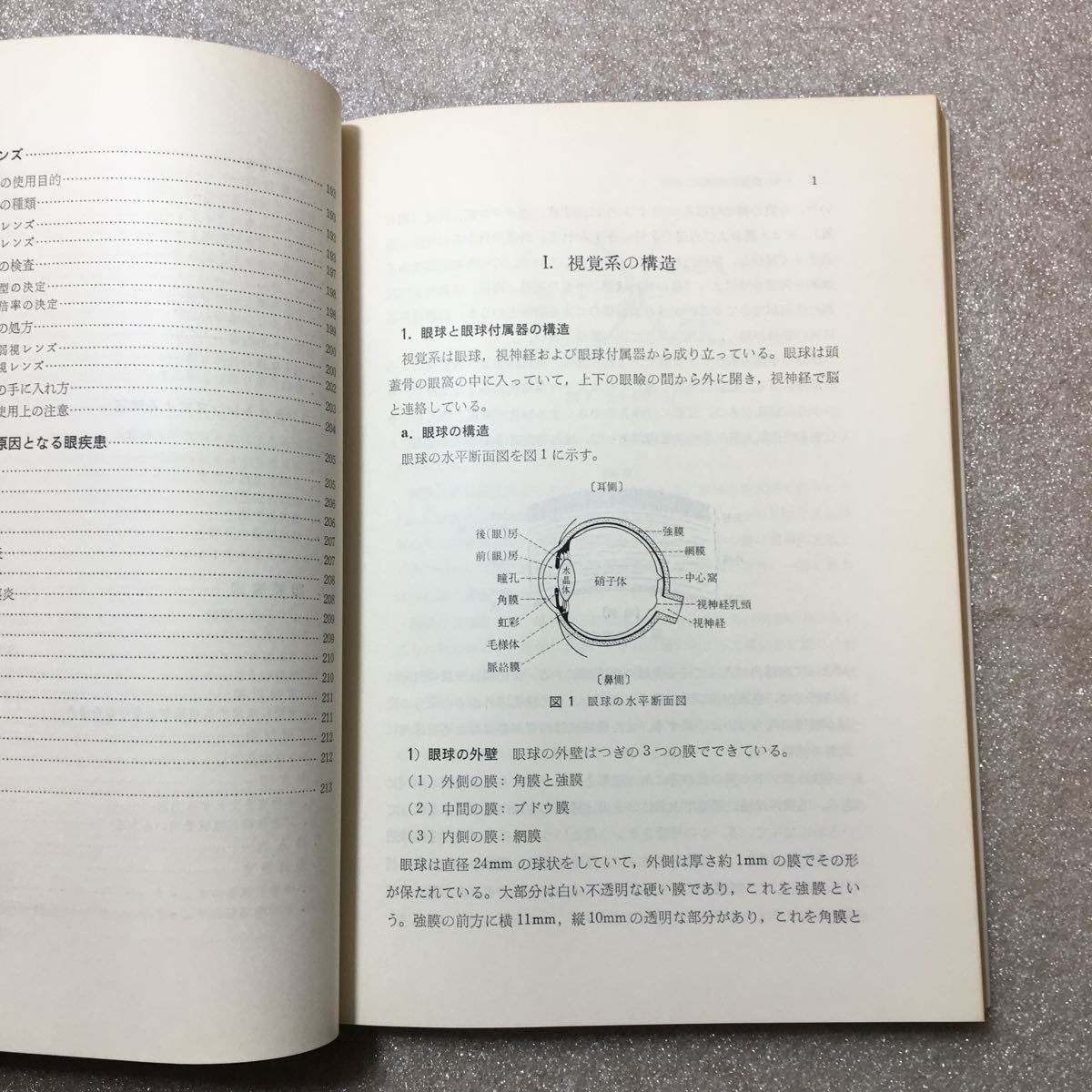 zaa-326♪屈折異常と眼鏡 丸尾 敏夫 (著)　医学書院　単行本 1976/12/15