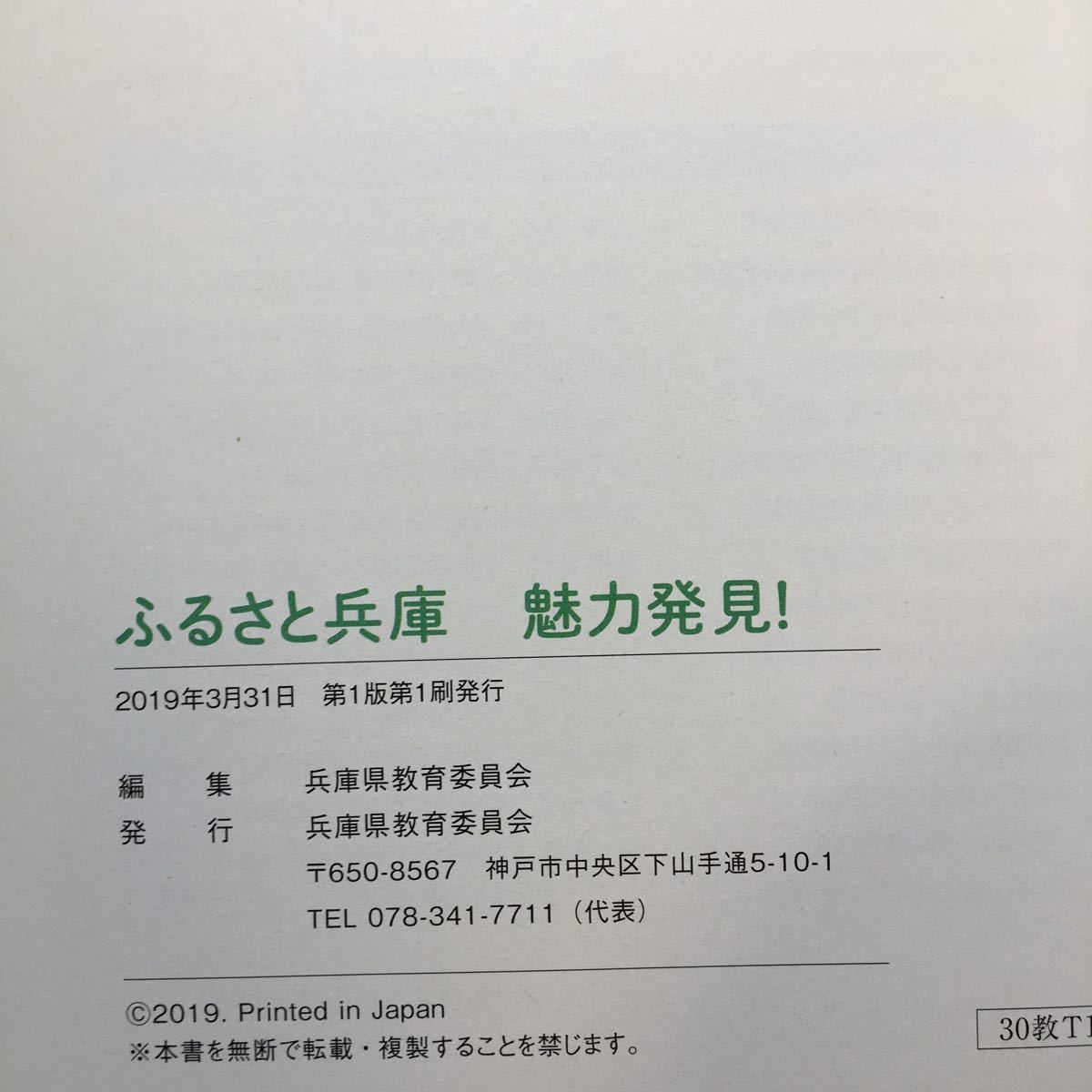 zaa-187♪ふるさと兵庫 魅力発見! 兵庫県教育委員会 (著) 単行本 2019/3/31_画像10