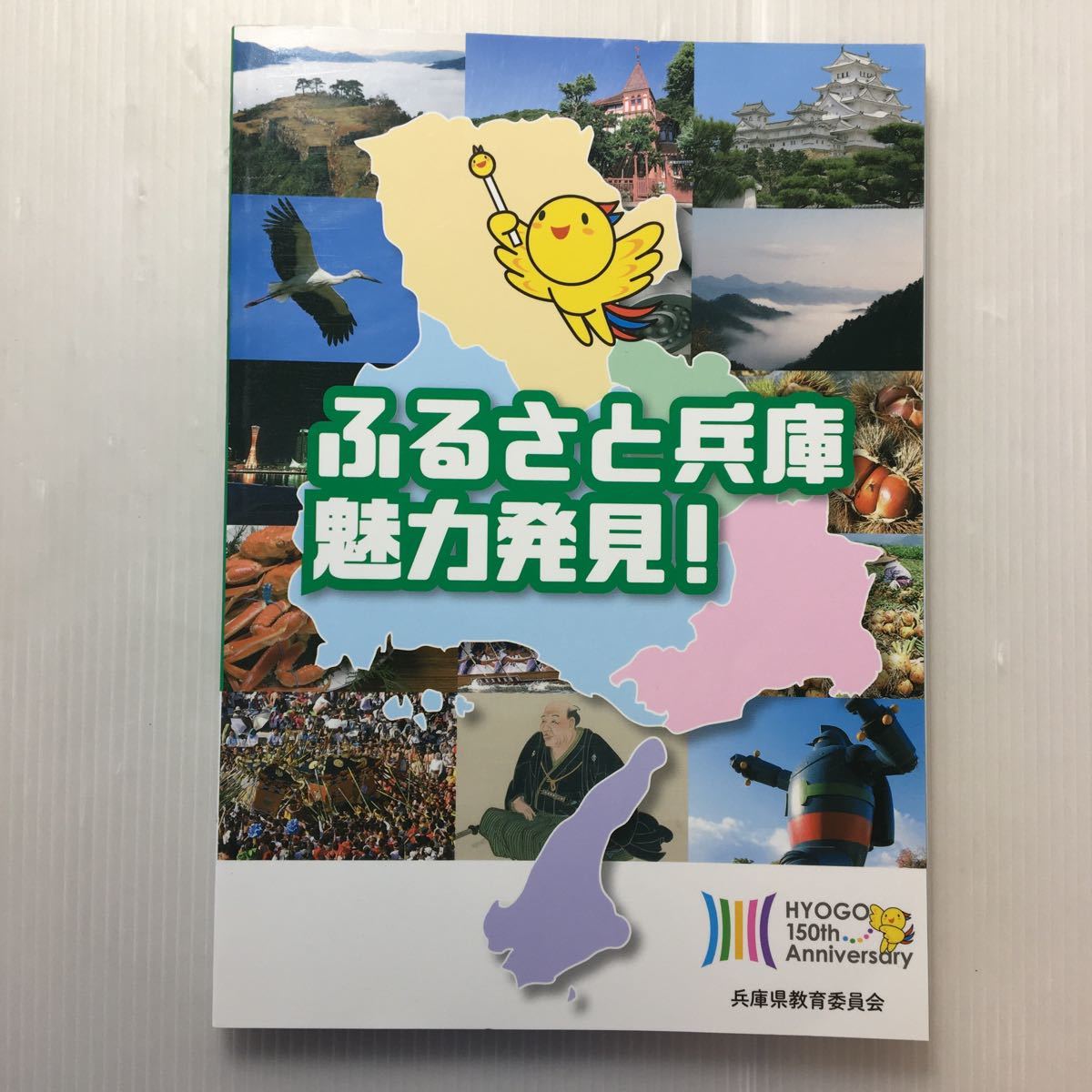 zaa-187♪ふるさと兵庫 魅力発見! 兵庫県教育委員会 (著) 単行本 2019/3/31_画像1