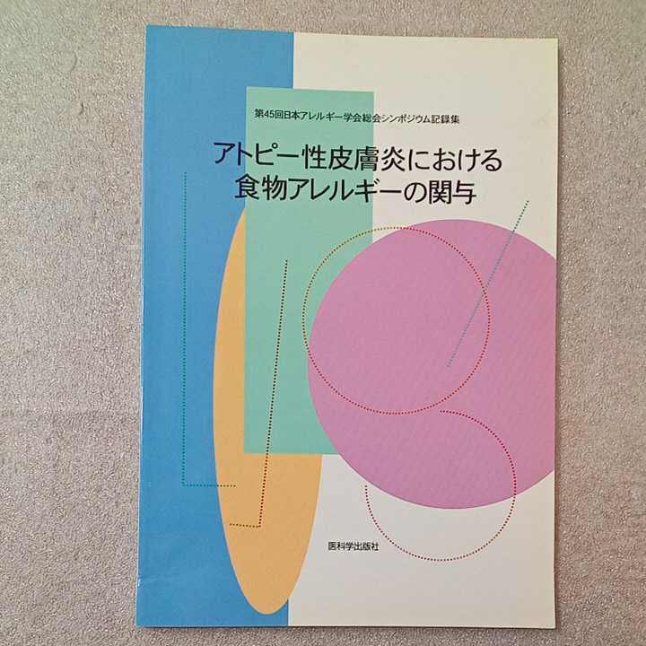 zaa-329♪アトピー性皮膚炎における食物アレルギーの関与(第45回日本アレルギー学会総会シンポジウム) 医科学出版社　1996/3/31