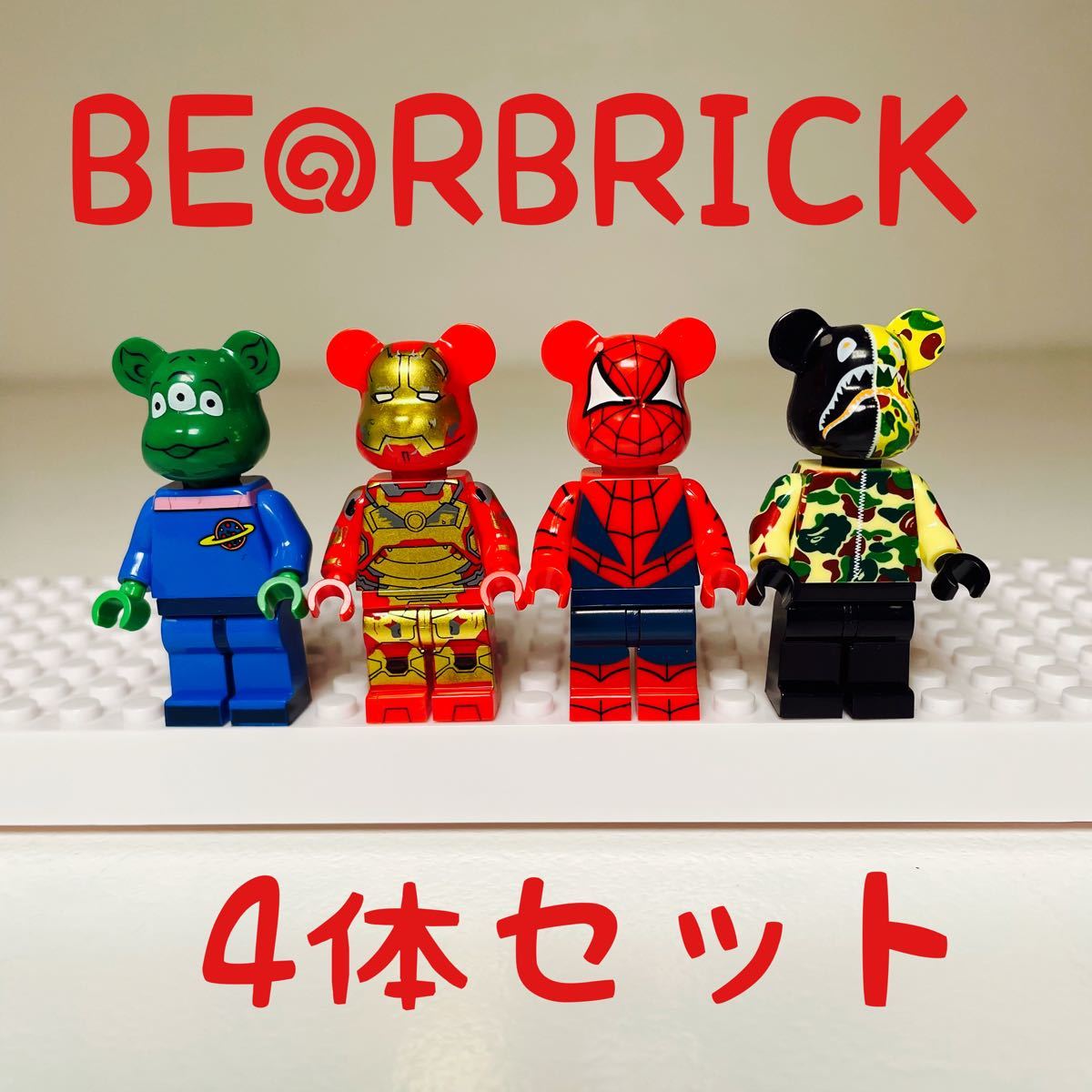 【4体セット】 BEARBRICK ベアブリック　エイプ　ミニフィグ　レゴ互換