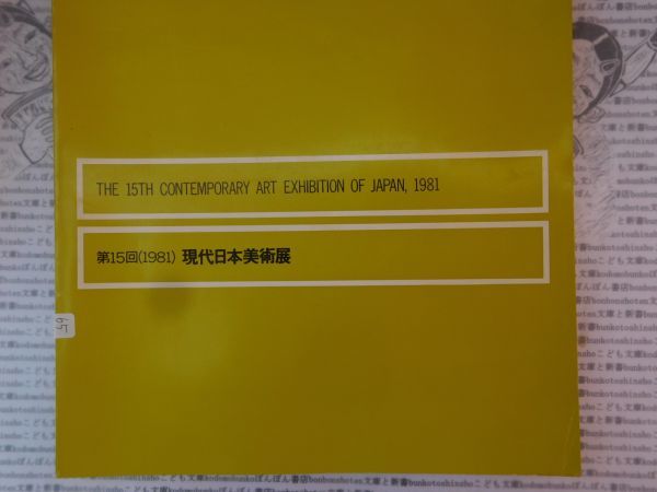 古本　美X.no.63 1981 第15回 現代日本美術展 日本国際美術振興会・毎日新聞社 印象社 科学　風俗　文化 蔵書　会社資料_画像1