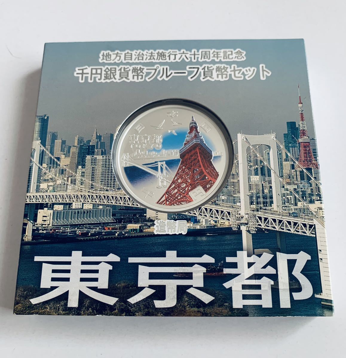 地方自治法施行60周年記念 【千円銀貨 プルーフ 貨幣セット 東京都