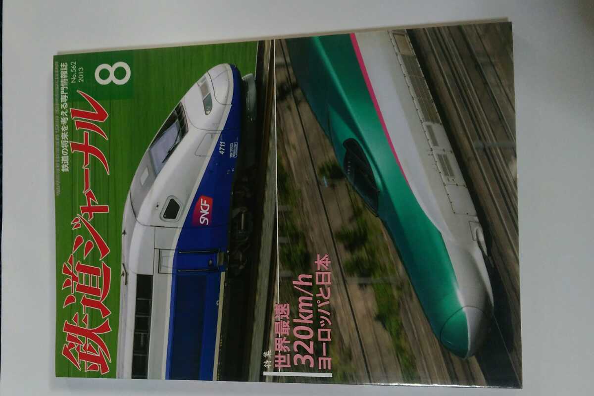 鉄道ジャーナル 2013年8月号No.562 特集:世界最速320km/hヨーロッパと日本 E5はやぶさの魅力と技術に迫る/寝台特急あけぼのの上京物語_画像1