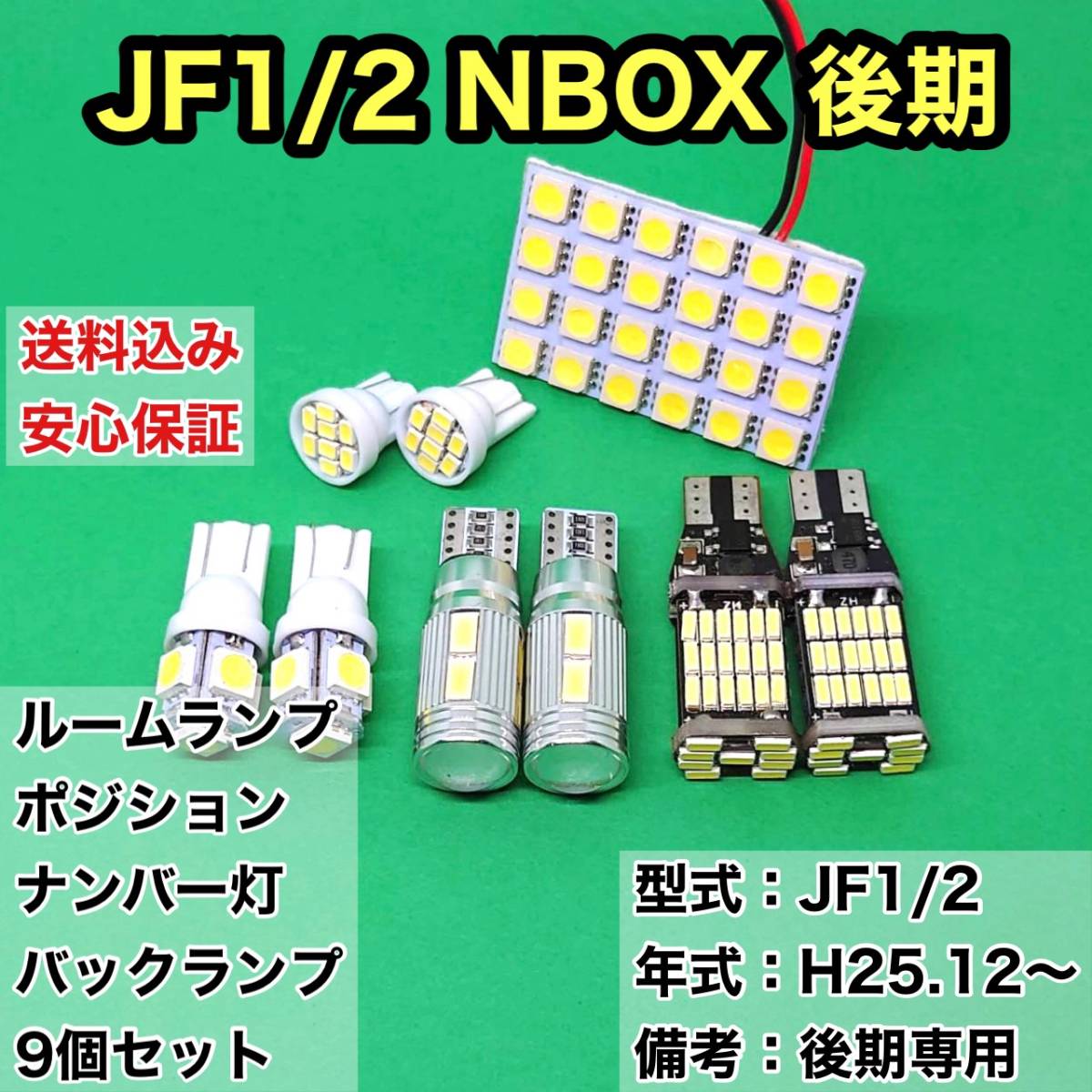 JF1/2 NBOX 後期(N-BOX) T10 LED ルームランプセット+ポジション＋ナンバー灯＋バックランプ ウェッジ球 ホワイト ホンダ 9個セット