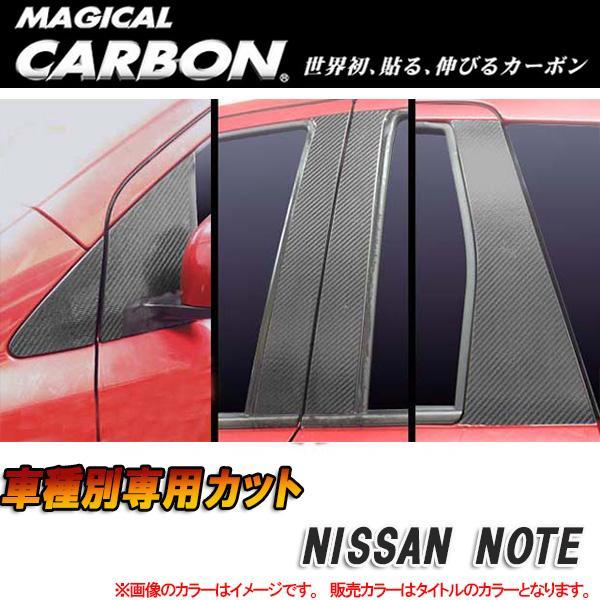 高評価 マジカルカーボン ピラーセット ノート E11 日本産 ブラック HASEPRO ハセプロ:CPN-27