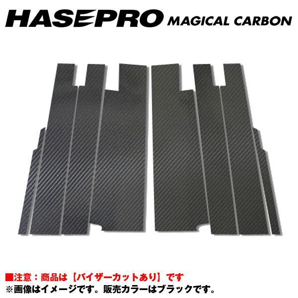 マジカルカーボン セール 定番から日本未入荷 ブラック ピラーセット バイザーカット ステップワゴン 年式:2005.5～2009.10 RG1～4 ハセプロ:CPH-V9 HASEPRO