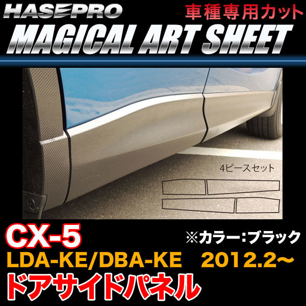 ハセプロ MS-SIPMA1 CX-5 LDA-KE/DBA-KE H24.2～ マジカルアートシート ドアサイドパネル ブラック カーボン調シート