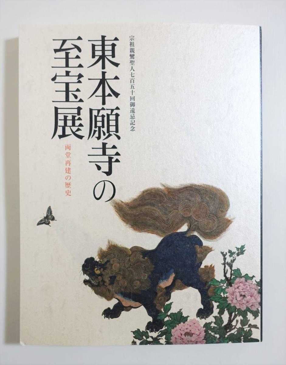 『東本願寺の至宝展 両堂再建の歴史 図録』親鸞聖人 円山応挙 棟方志功 徳川慶喜 徳川家茂 望月玉泉 パンフレット