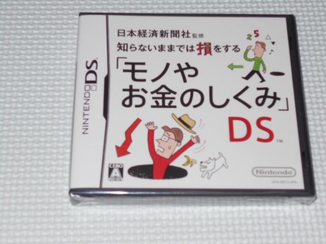 DS★知らないままでは損をする モノやお金のしくみDS★新品未開封_画像1