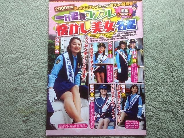 一日署長コスプレ懐かし美女名鑑　小池栄子 酒井若菜 山口もえ 新垣結衣 千秋 MEGUMI 佐藤江梨子 乙葉　切り抜き　3ページ◇A16058_画像1