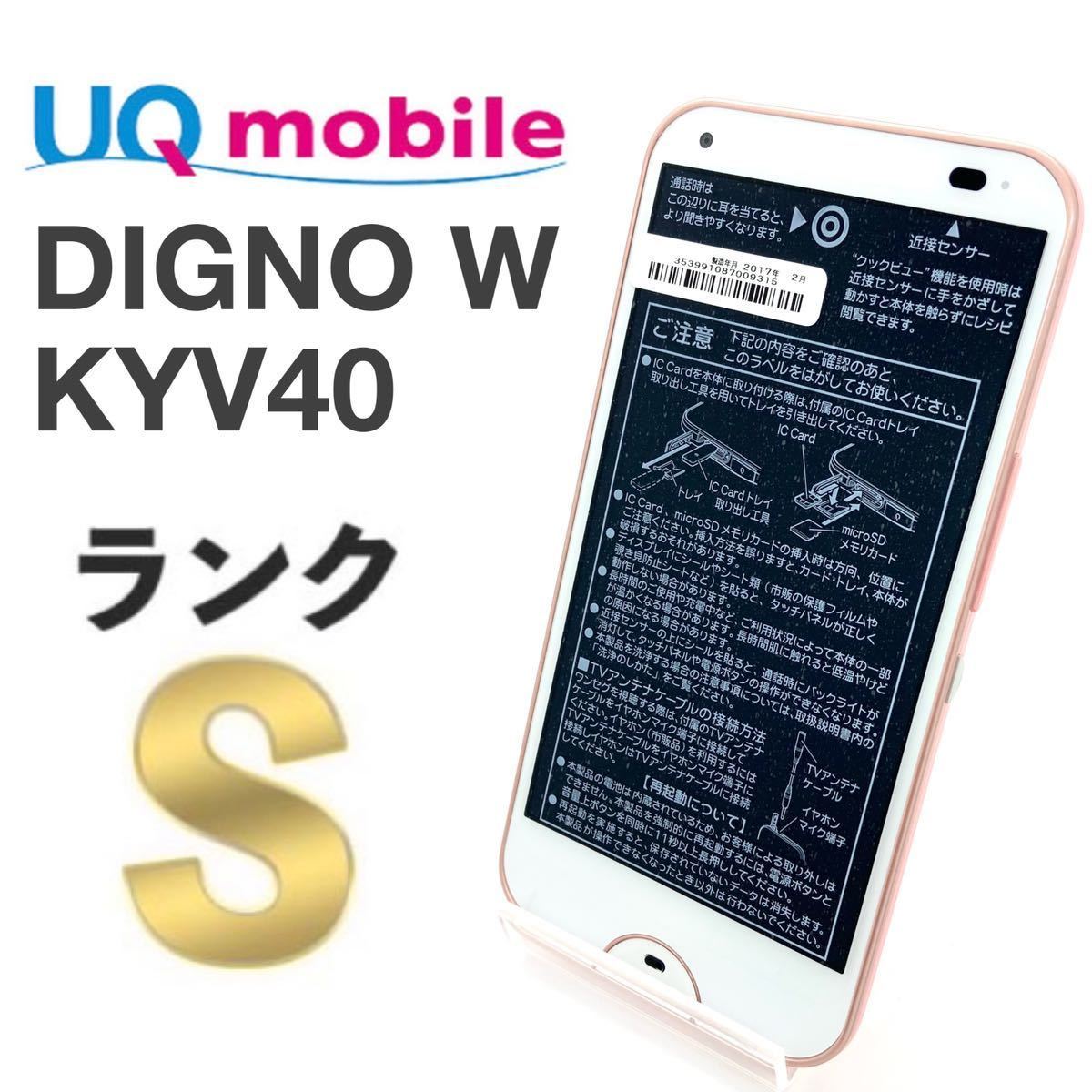 付属品全完備 新品未使用 京セラ DIGNO W rafre KYV40 ピンクSIMフリー ...
