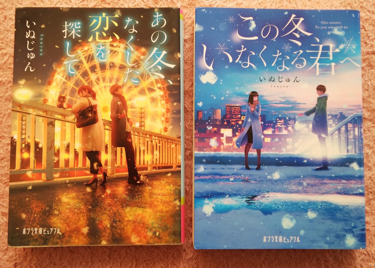 この冬、いなくなる君へ。あの冬、なくした恋を探して。いぬじゅん。2冊。ポプラ文庫