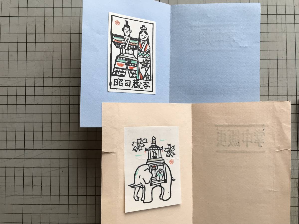 掌中版画 1~12 特製帙入り』金守世士夫 ※各冊二ツ折・掌中版画1 掌中版画 1~12 特製帙入り』金守世士夫 ※各冊二ツ折・掌中版画1