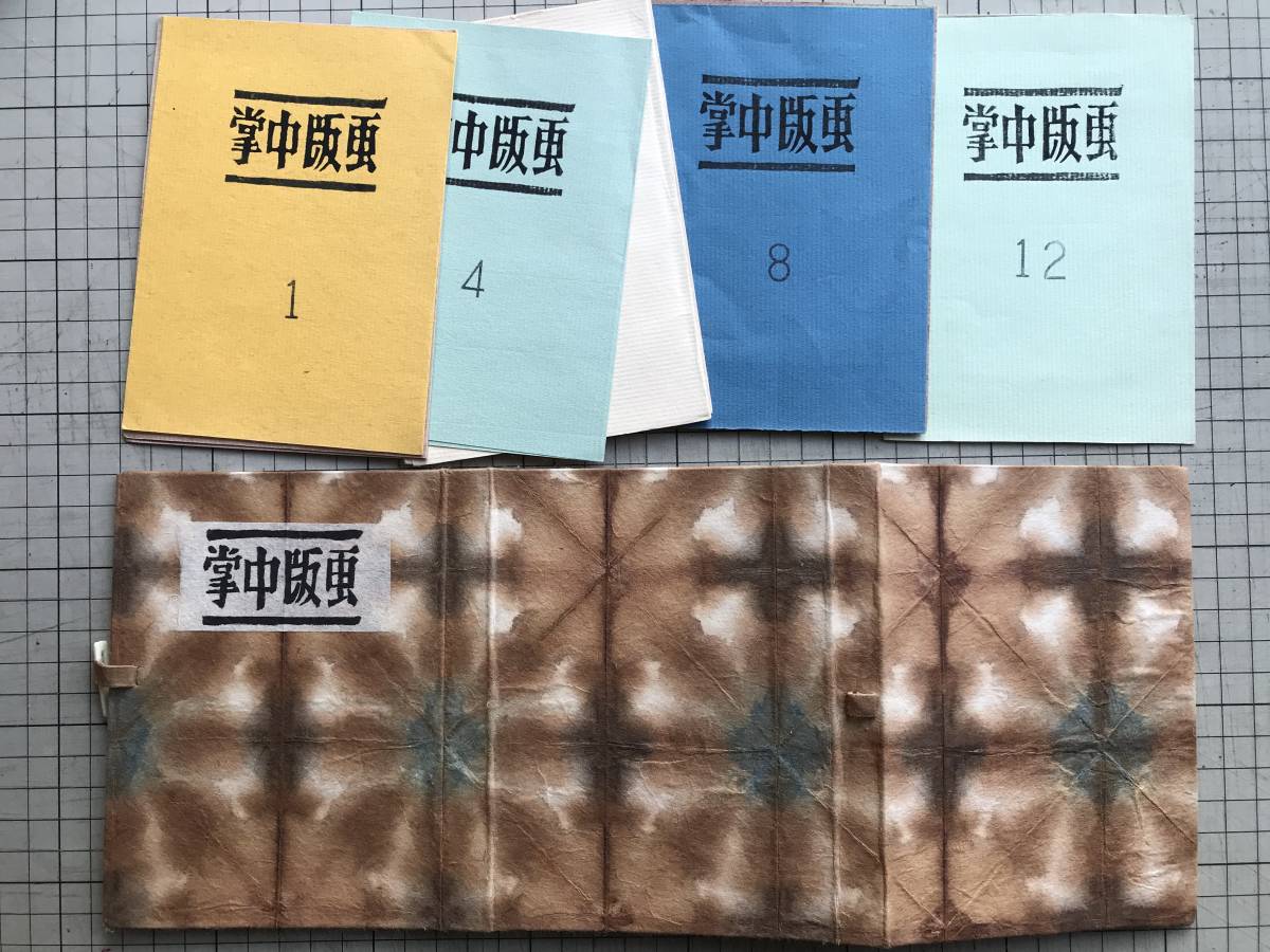 掌中版画 1~12 特製帙入り』金守世士夫 ※各冊二ツ折・掌中版画1 掌中版画 1~12 特製帙入り』金守世士夫 ※各冊二ツ折・掌中版画1