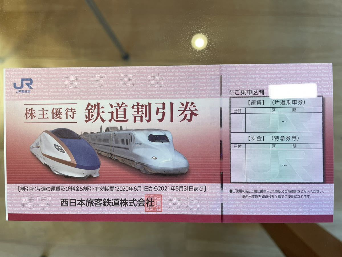 JR西日本株主優待鉄道割引券1枚(送料込み)送料無料|代購幫 JR西日本株主優待鉄道割引券1枚(送料込み)送料無料|代購幫