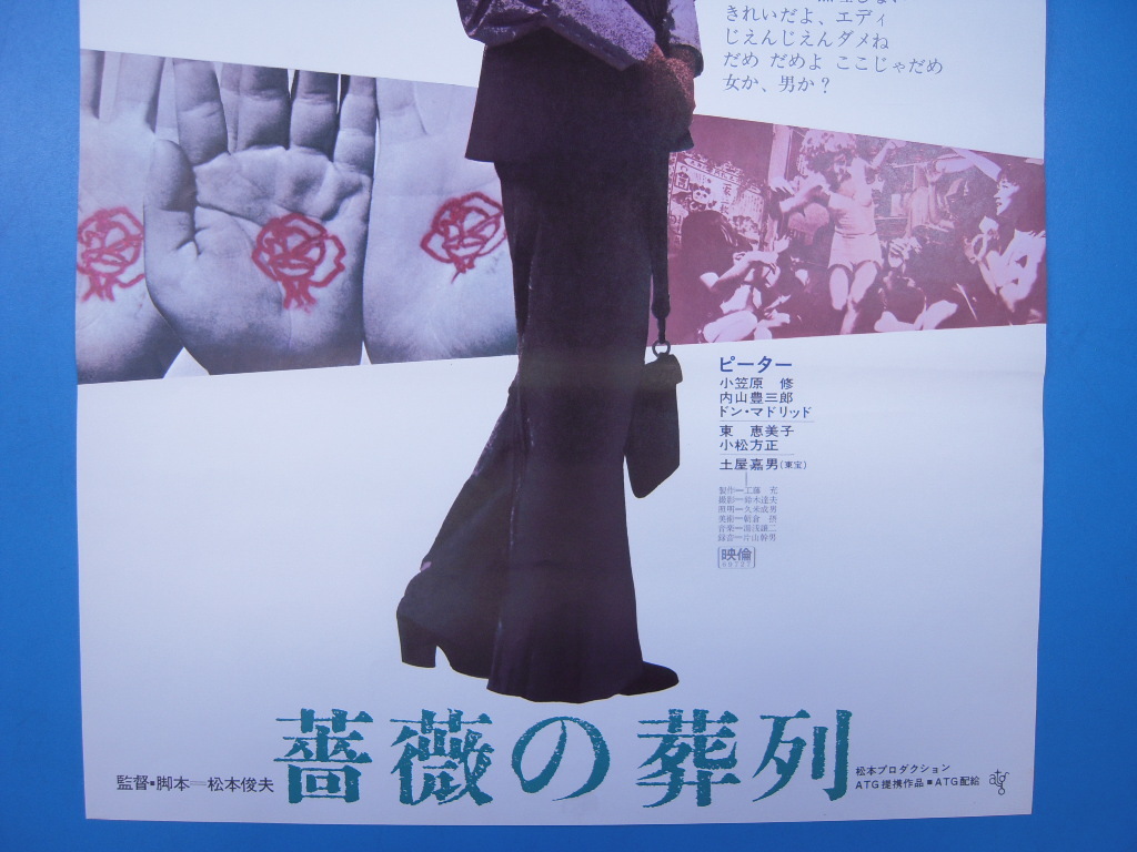 「『薔薇の葬列』松本俊夫監督 ピーター他 1967」ATG映画ポスター 土屋嘉男/内山豊三郎/ドン・マドリッド/東恵美子/小松方正/_画像3