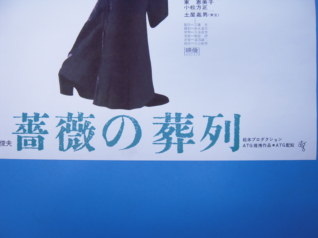 「『薔薇の葬列』松本俊夫監督 ピーター他 1967」ATG映画ポスター 土屋嘉男/内山豊三郎/ドン・マドリッド/東恵美子/小松方正/_画像8