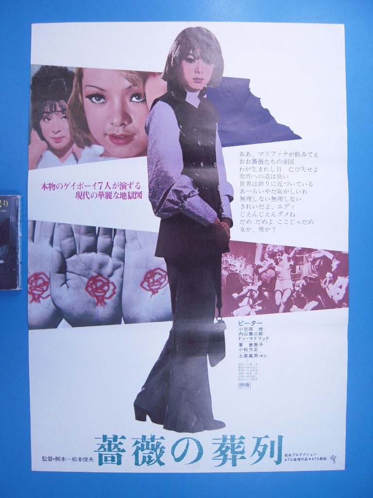 「『薔薇の葬列』松本俊夫監督 ピーター他 1967」ATG映画ポスター 土屋嘉男/内山豊三郎/ドン・マドリッド/東恵美子/小松方正/_画像1