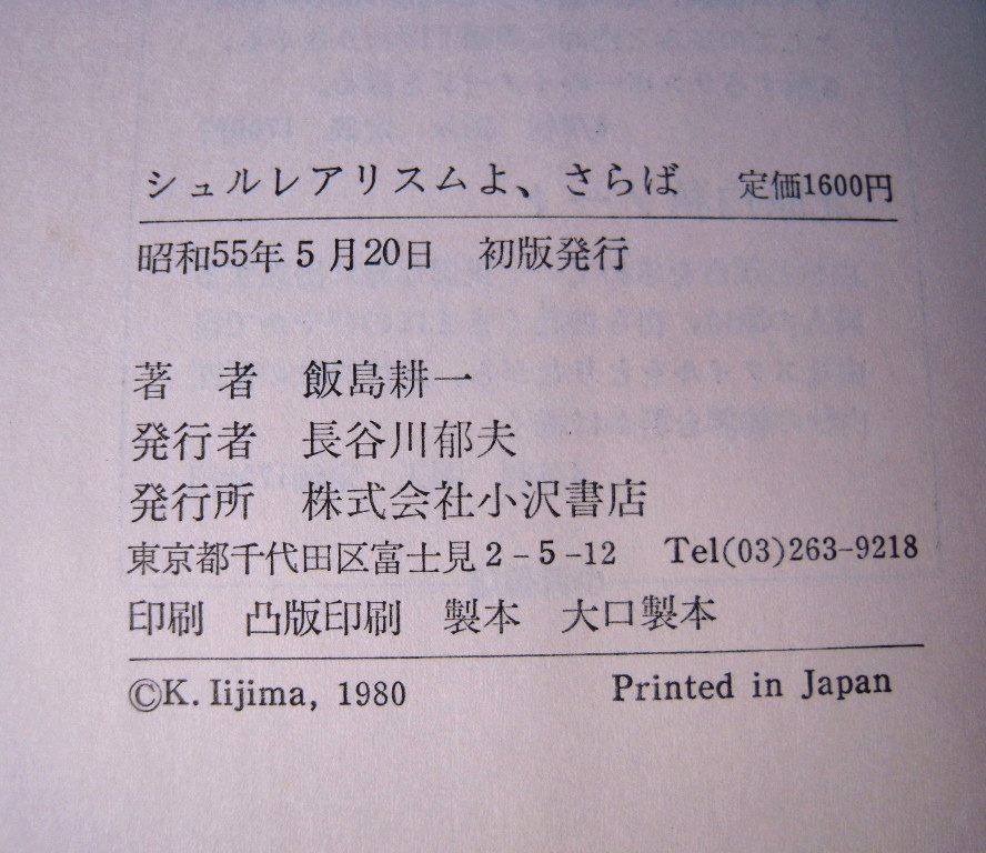 シュルレアリスムよ,さらば 飯島耕一著 サイン入 小沢書店 昭