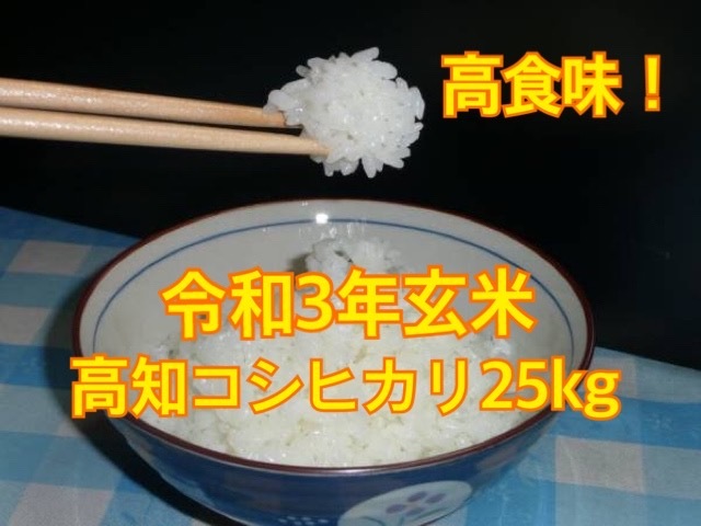 【在庫処分】令和3年新米 高食味 低農薬栽培高知コシヒカリ玄米25kg_画像1