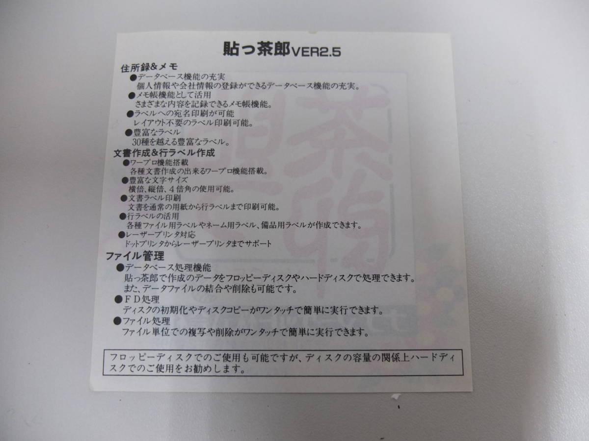 当時物 貼っ茶郎 Ver2.5 OAラベルのための住所録＆電子メモ＆テープ式ラベル PC-9800シリーズ 日本語MS-DOS 640KB ジャンク_画像3