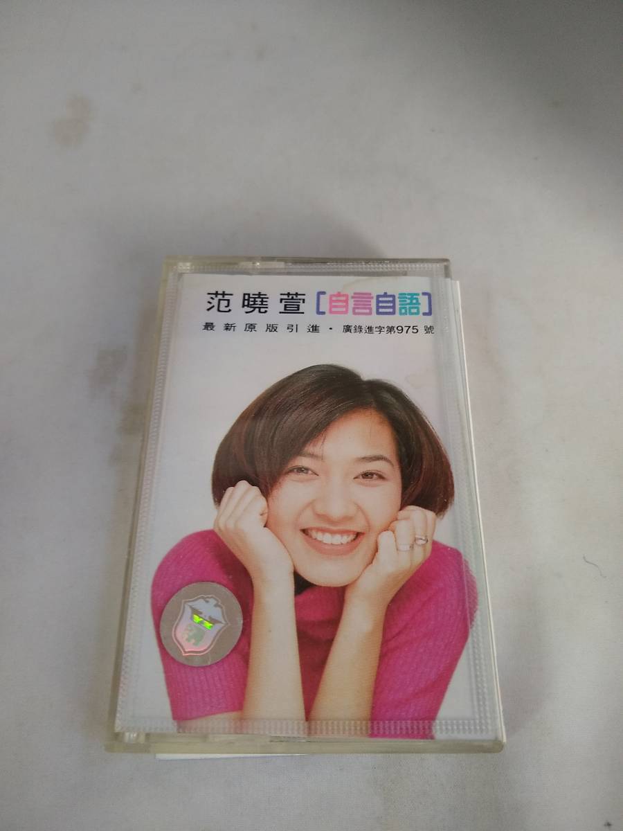 C5388　カセットテープ　Mavis Fan　メイヴィス・ファン（范曉萱）/トーキング・トゥ・マイセルフ（自言自語）　上海版