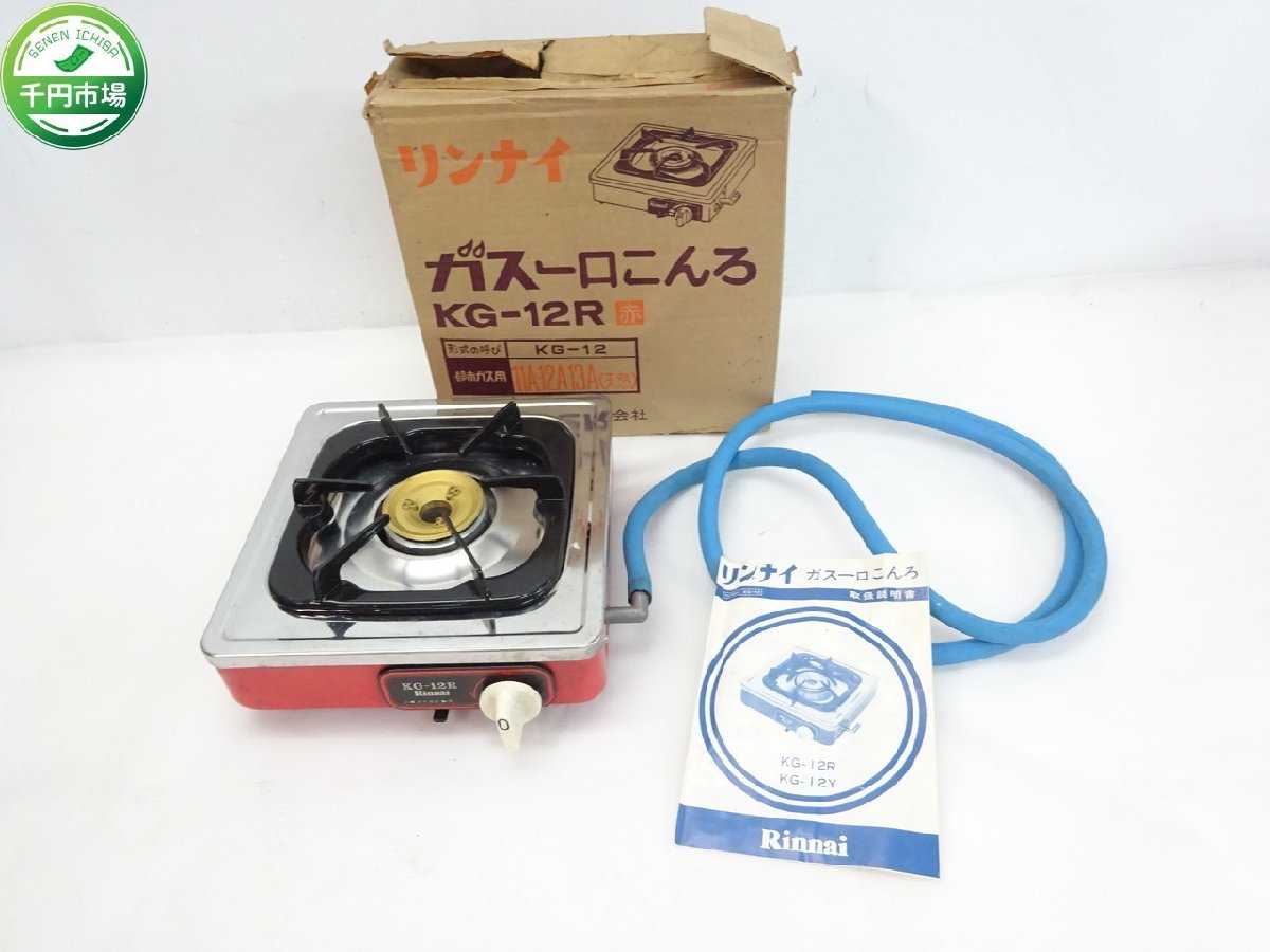 Yahoo!オークション - 【H-8657】Rinnai リンナイ KG-12R 一口 Yahoo!オークション - 【H-8657】Rinnai リンナイ KG-12R 一口