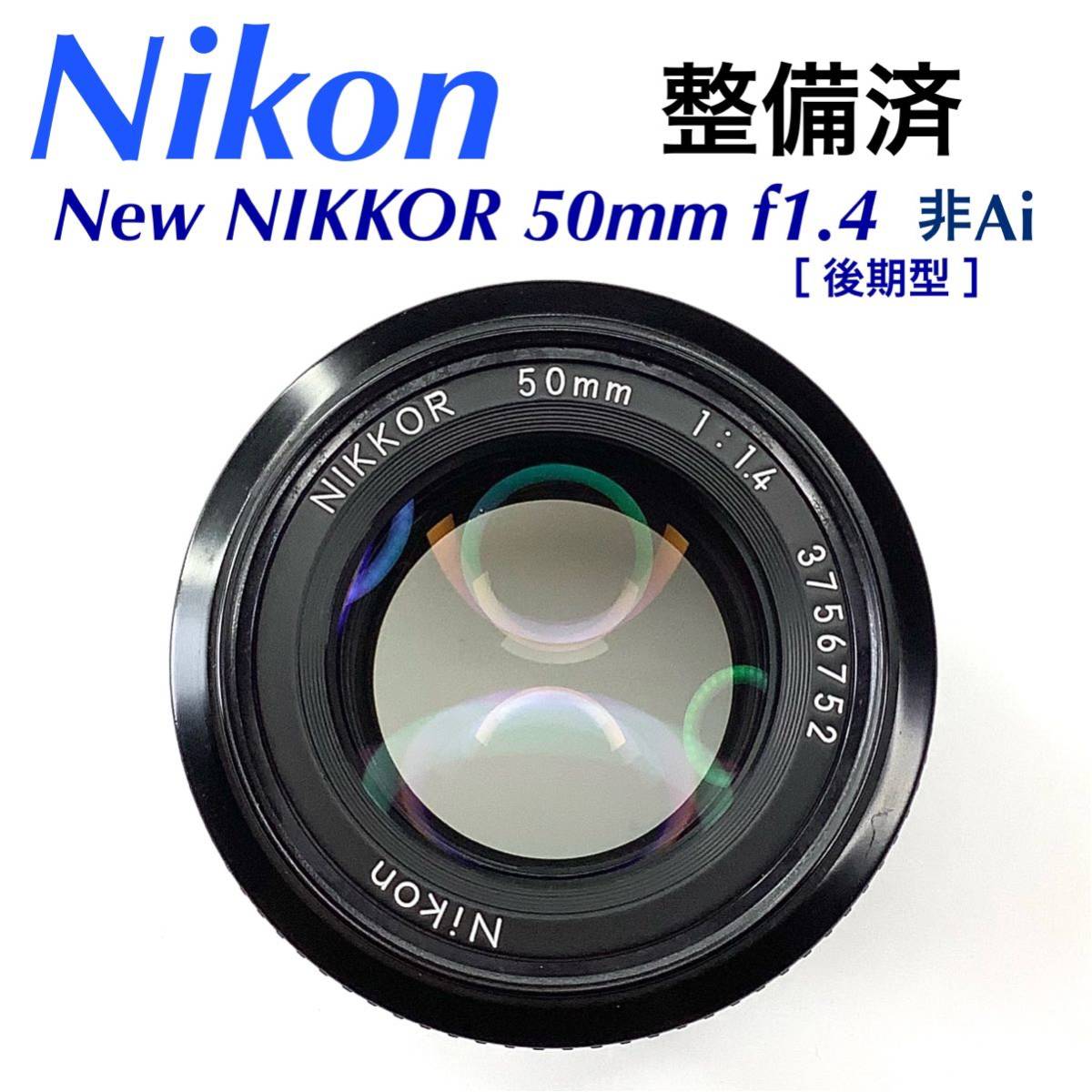 Nikon Non-Ai NIKKOR 50mm F 1.4 (整備品) レンズ(単焦点
