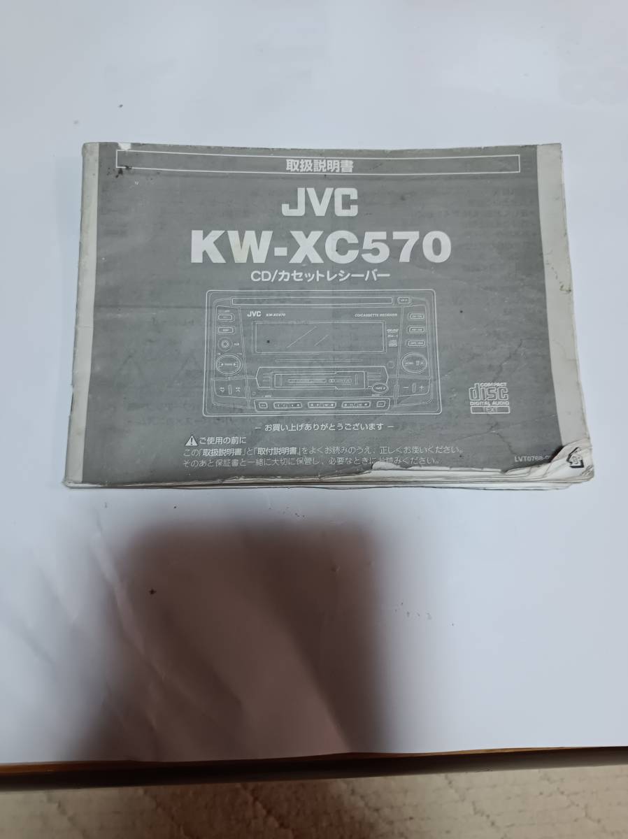 こちらの商品はJVC/KW-XC５７０の説明書です中古品です_画像1