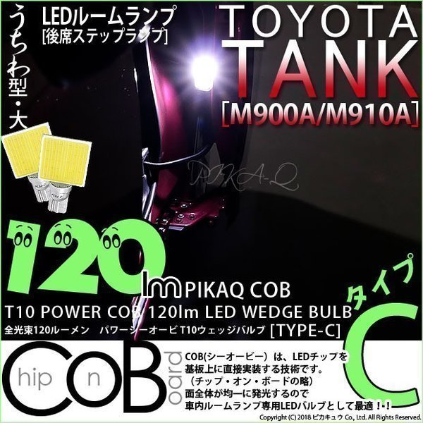 トヨタ タンク (M900A/910A) LED後席ステップランプ T10 POWER COB 120ルーメンLED タイプC うちわ型-大ホワイト 2個入 11-D-3_画像1