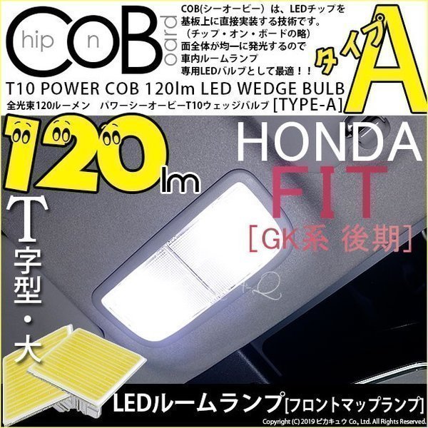 ホンダ フィット (GK3/4/5/6 後期) 対応 LED フロントルームランプ T10 COB タイプA T字型 120lm ホワイト 2個 4-B-4_画像1