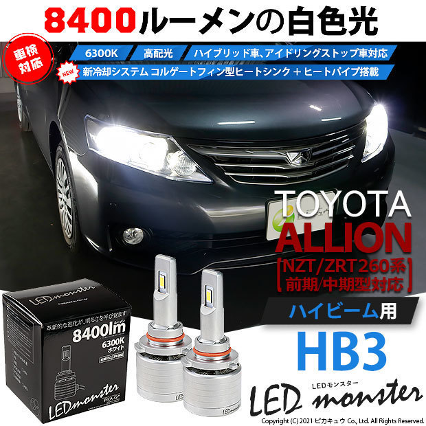 トヨタ アリオン (NZT/ZRT 260系 前期中期) 対応 LED MONSTER L8400 ハイビームキット 8400lm ホワイト 6300K HB3 15-C-1