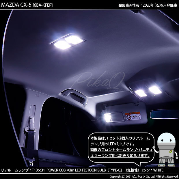 マツダ CX-5 (KF系) 対応 LED リアルームランプ T10×31 COB タイプG 枕型 70lm ホワイト 2個 4-C-6_画像4