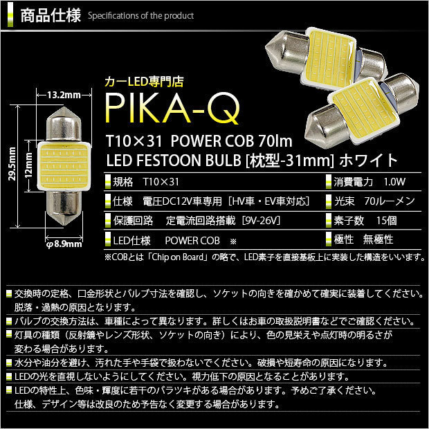 マツダ CX-5 (KF系) 対応 LED リアルームランプ T10×31 COB タイプG 枕型 70lm ホワイト 2個 4-C-6_画像3