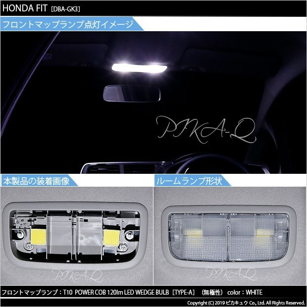 ホンダ フィット (GK3/4/5/6 後期) 対応 LED フロントルームランプ T10 COB タイプA T字型 120lm ホワイト 2個 4-B-4_画像5