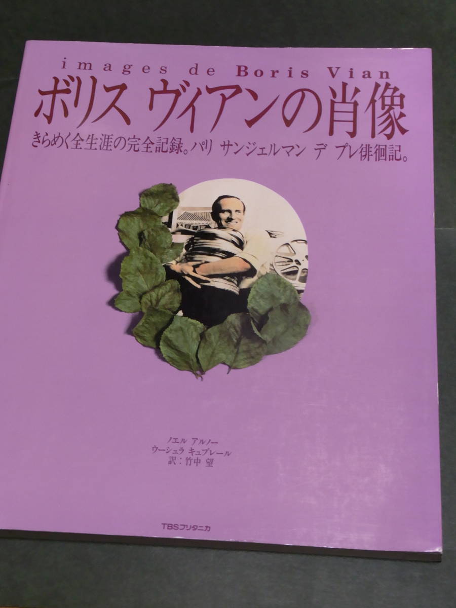 ボリス ヴィアンの肖像 きらめく全生涯の完全記録 パリ サンジェルマン デ プレ徘徊記 Boris Vian_画像1