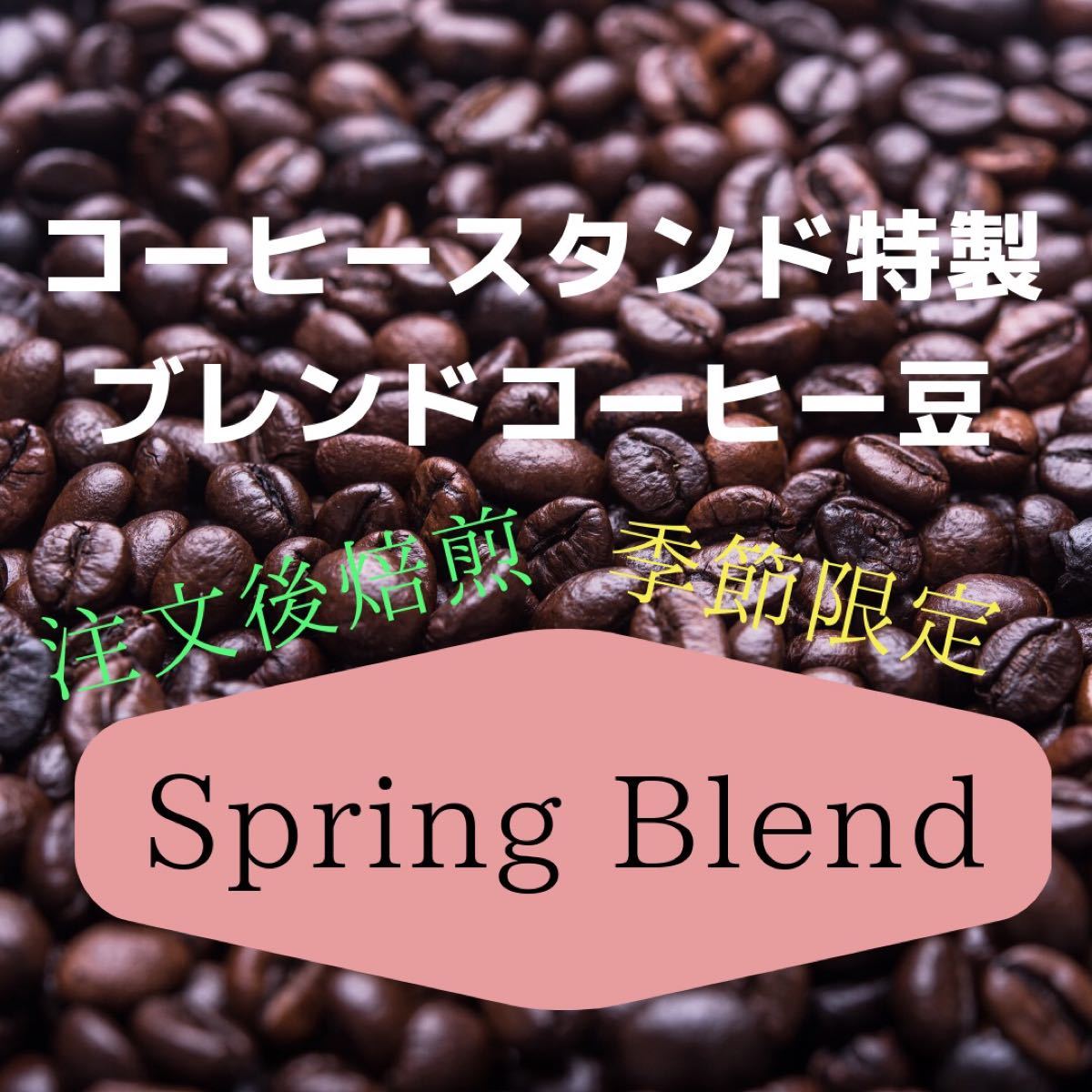 (注文後焙煎)春限定ブレンドコーヒー豆300g※即購入可